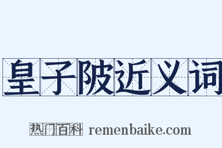 皇子陂近义词是什么意思的图片